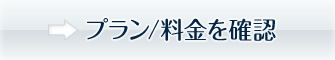 プラン/料金を確認